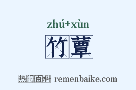 竹蕈是什么意思的图片